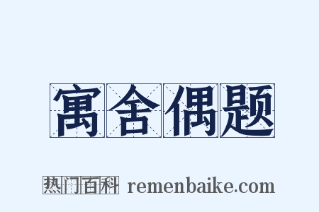 寓舍偶题是什么意思的图片